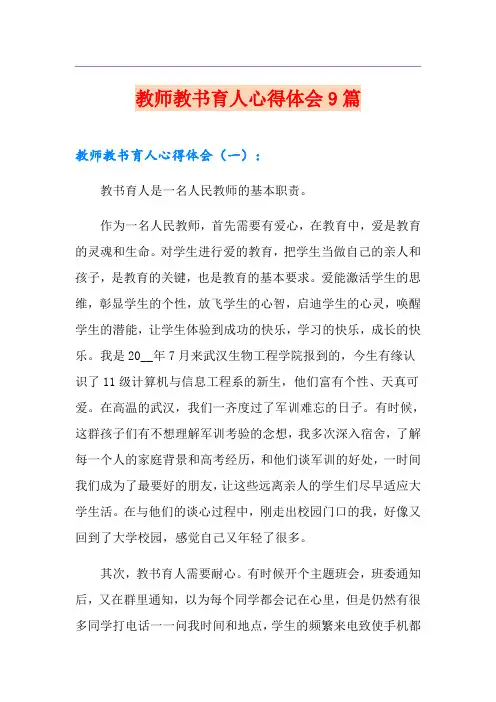 教师教书育人心得体会9篇