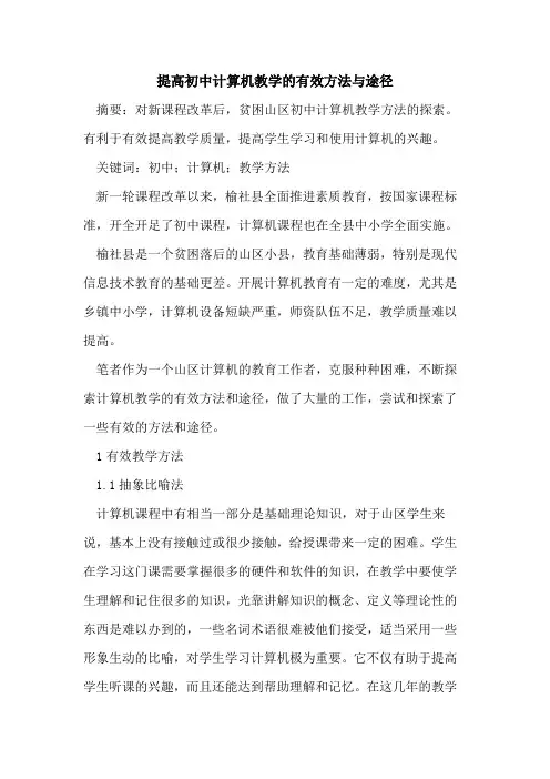 提高初中计算机教学有效方法与途径