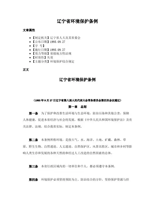 辽宁省环境保护条例