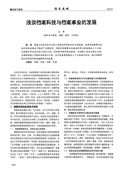 浅谈档案科技与档案事业的发展