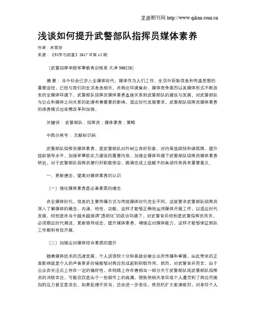 浅谈如何提升武警部队指挥员媒体素养