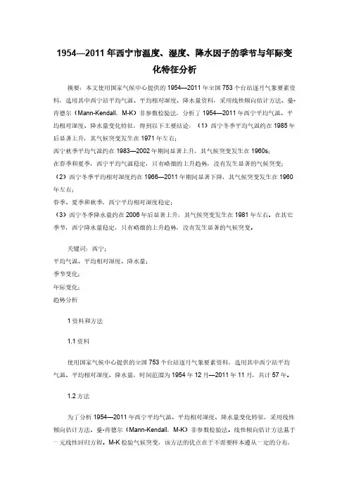 1954—2011年西宁市温度湿度降水因子的季节与年际变化特征分