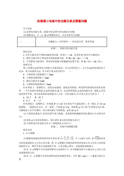 高中物理拓展课三电场中的功能关系及图像问题学案新人教版