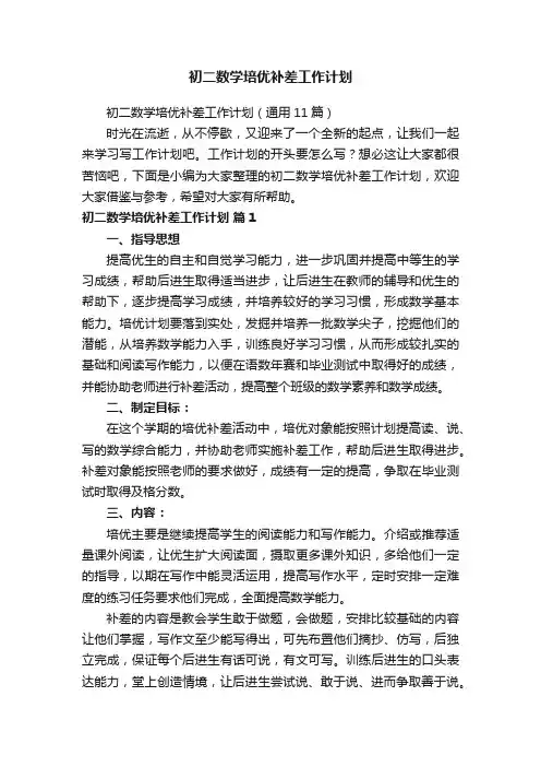 初二数学培优补差工作计划（通用11篇）