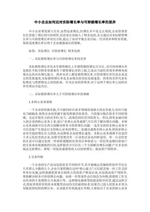 中小企业如何应对实际增长率与可持续增长率的差异