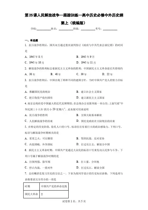 第25课 人民解放战争 跟踪训练-高中历史统编版(2019)必修中外历史纲要上册