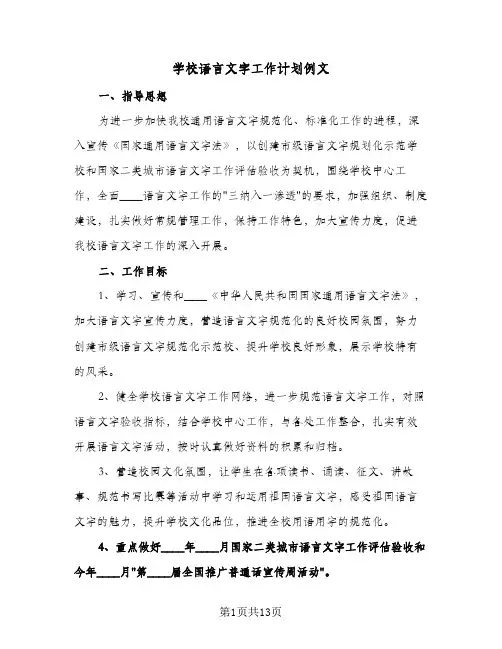 学校语言文字工作计划例文(4篇)