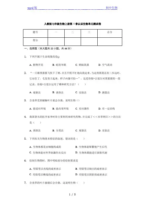 人教版七年级生物上册 第1章 认识生物 单元测试卷(无答案)