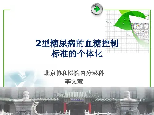2型糖尿病血糖控制标准的个体化