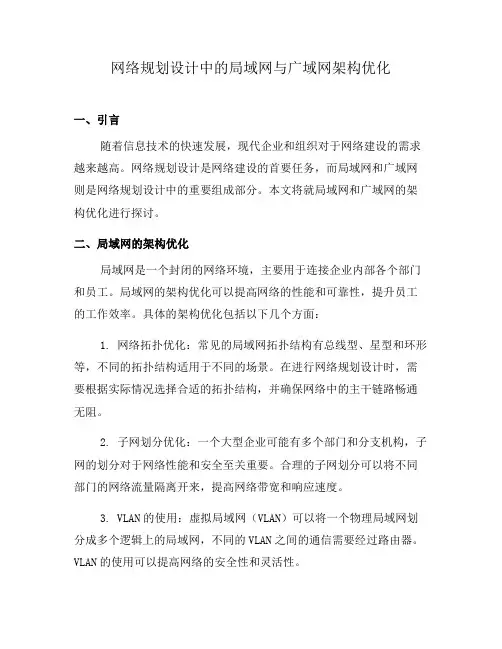 网络规划设计中的局域网与广域网架构优化(一)