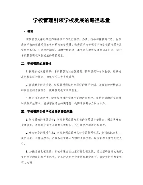 学校管理引领学校发展的路径思考