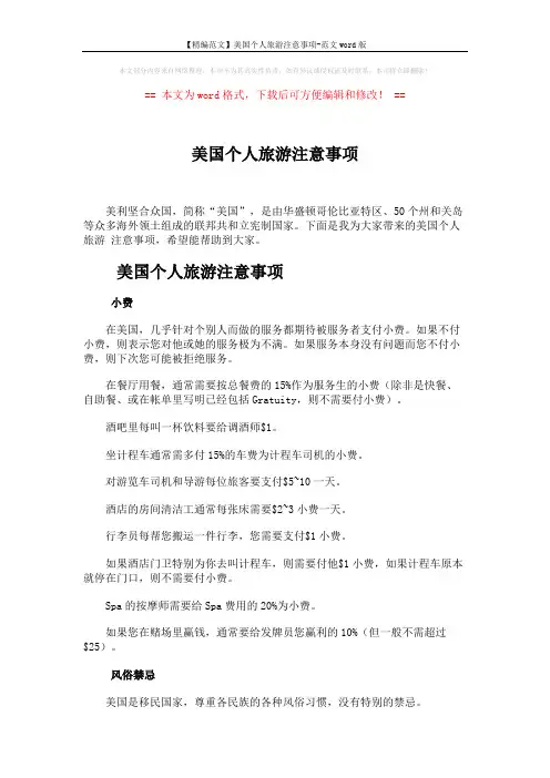 【精编范文】美国个人旅游注意事项-范文word版 (5页)