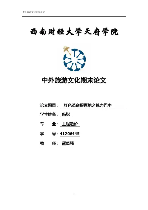 中外旅游文化论文