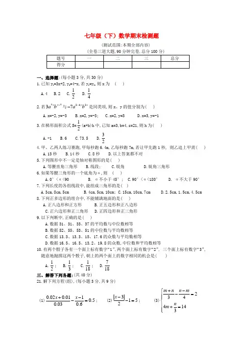 七年级数学下册期末测试卷(4) 华东师大版