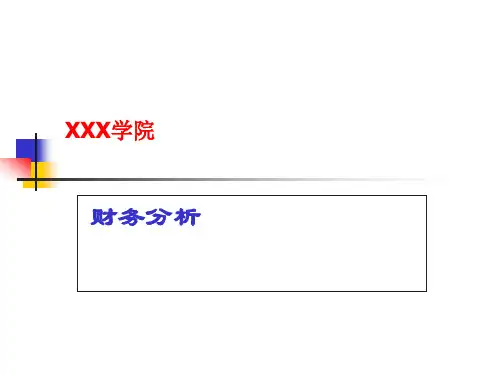 《财务分析》经典PPT课件