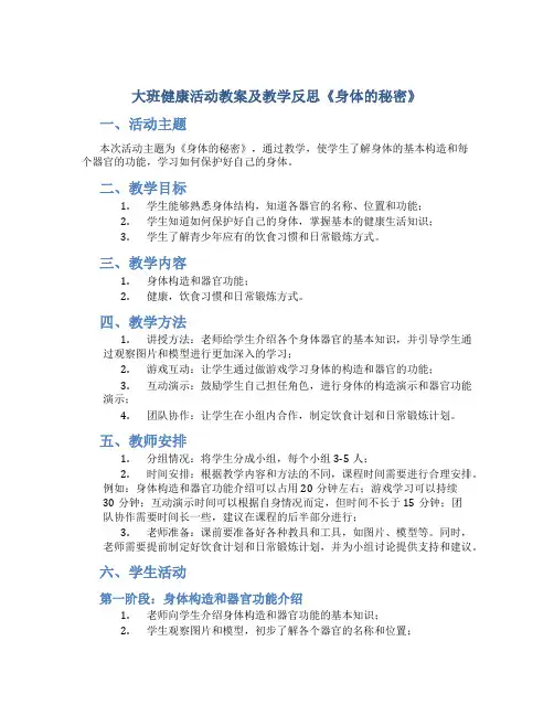 大班健康活动教案及教学反思《身体的秘密》