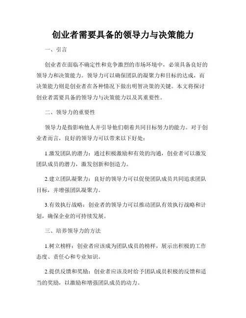 创业者需要具备的领导力与决策能力