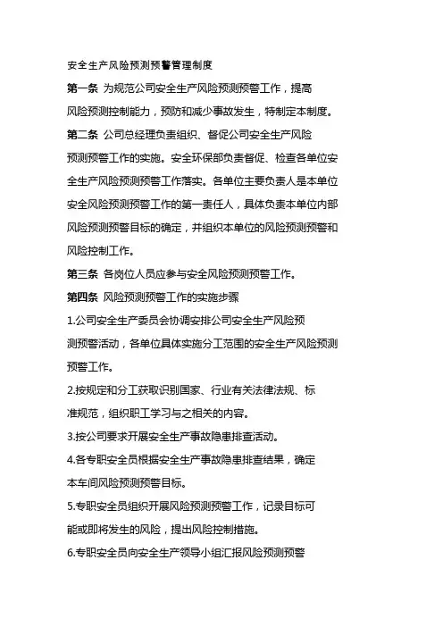 安全生产风险预测预警管理制度