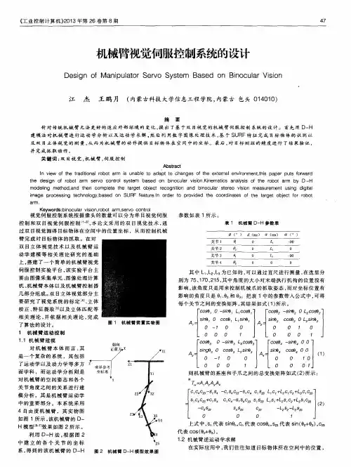 机械臂视觉伺服控制系统的设计