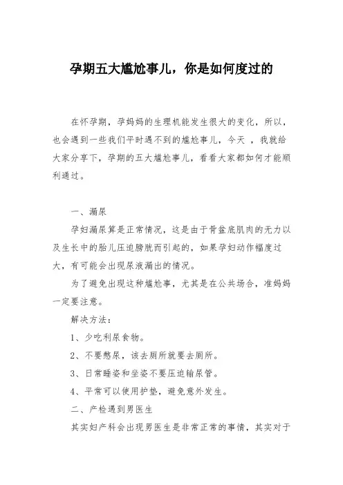 育儿知识：孕期五大尴尬事儿,你是如何度过的