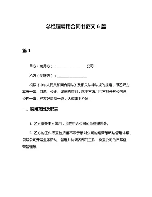 总经理聘用合同书范文6篇