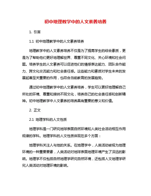 初中地理教学中的人文素养培养