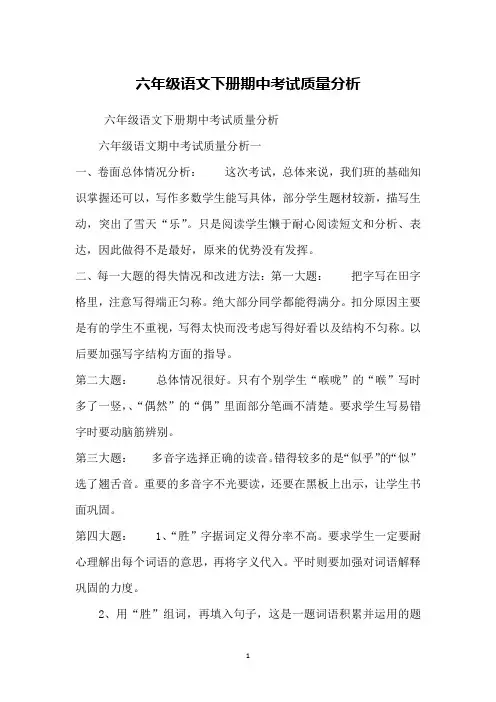 六年级语文下册期中考试质量分析 2