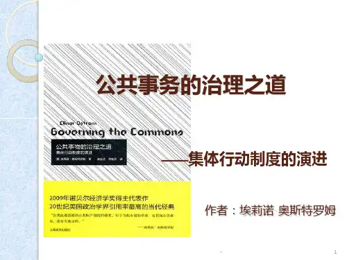 公共事务的治理之道-奥斯特罗姆-读书笔记PPT课件