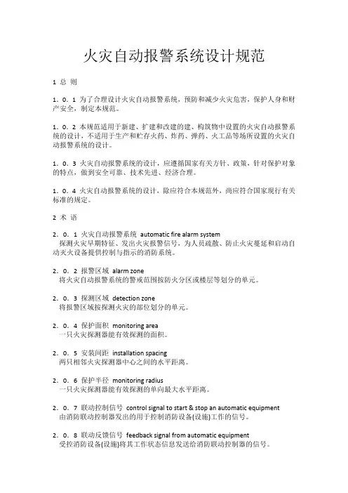 火灾自动报警系统设计规范