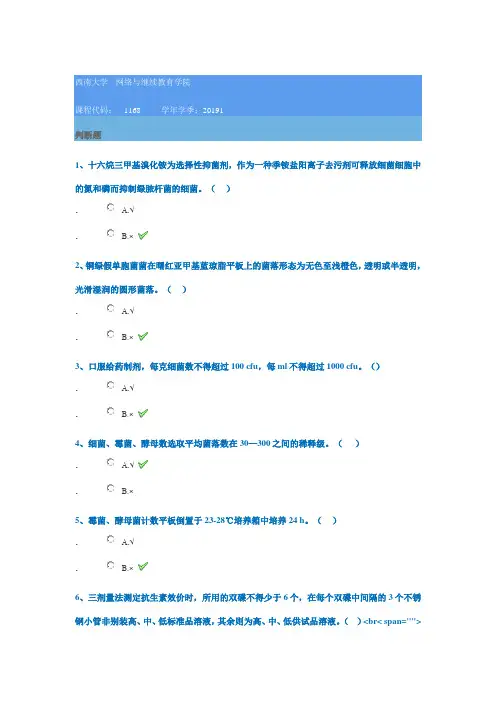 2019年西南大学作业答案[1168]《药品生物检定技术》