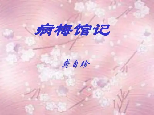 公开课教案教学设计课件冀教初中语文九下《病梅馆记》PPT课件