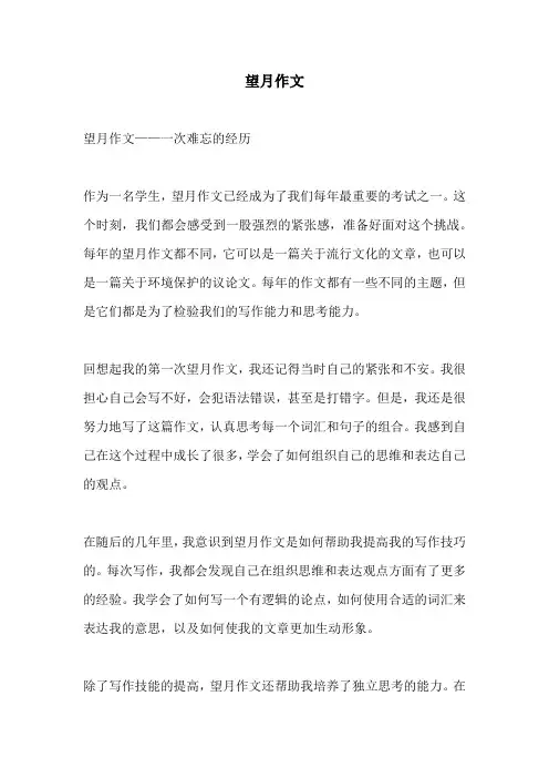 望月作文_精品范文