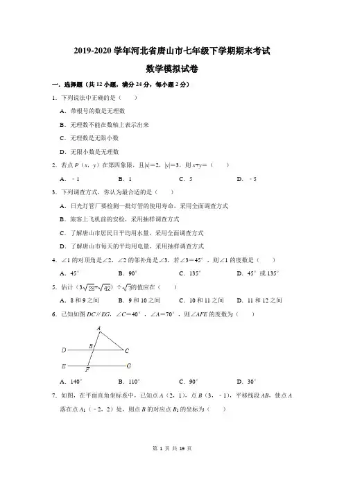 2019-2020学年河北省唐山市七年级下学期期末考试数学模拟试卷及答案解析