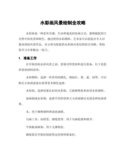 水彩画风景绘制全攻略