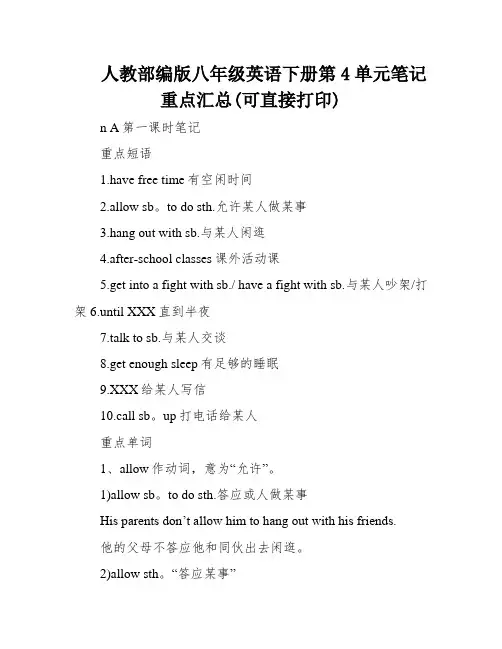 人教部编版八年级英语下册第4单元笔记重点汇总(可直接打印)