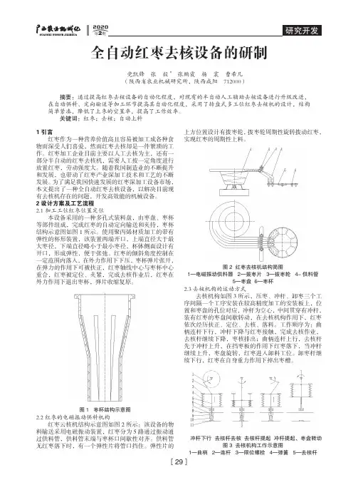 全自动红枣去核设备的研制