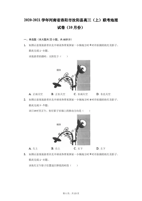 2020-2021学年河南省洛阳市汝阳县高三(上)联考地理试卷(10月份)-附答案详解