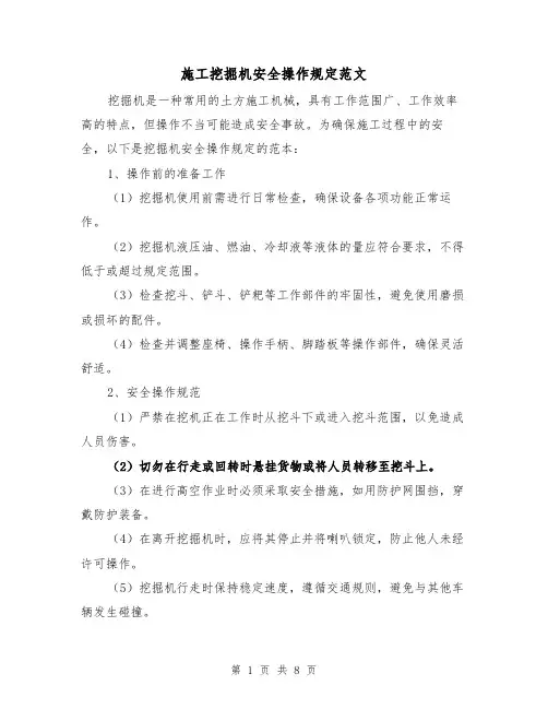 施工挖掘机安全操作规定范文（三篇）