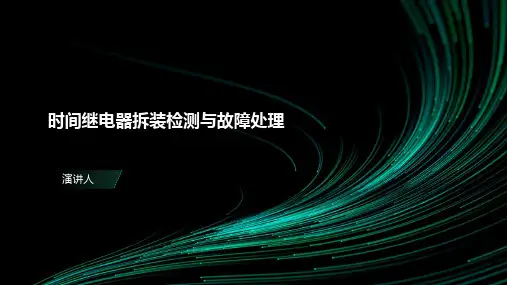 时间继电器拆装检测与故障处理
