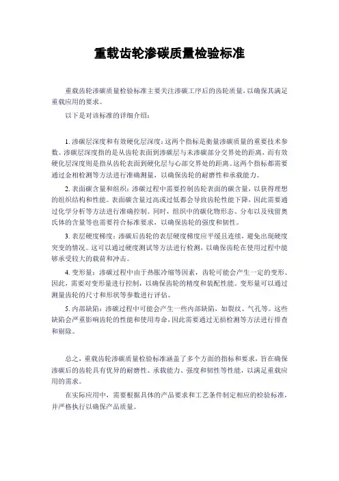 重载齿轮渗碳质量检验标准