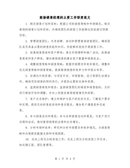 案场销售经理的主要工作职责范文（三篇）