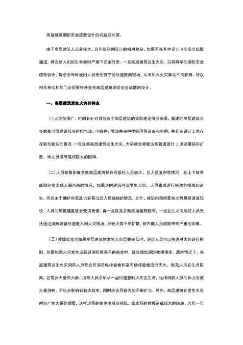 高层建筑消防安全疏散设计的问题及对策。