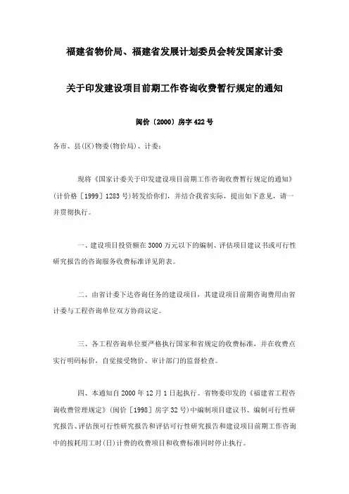 闽价〔2000〕房字422号