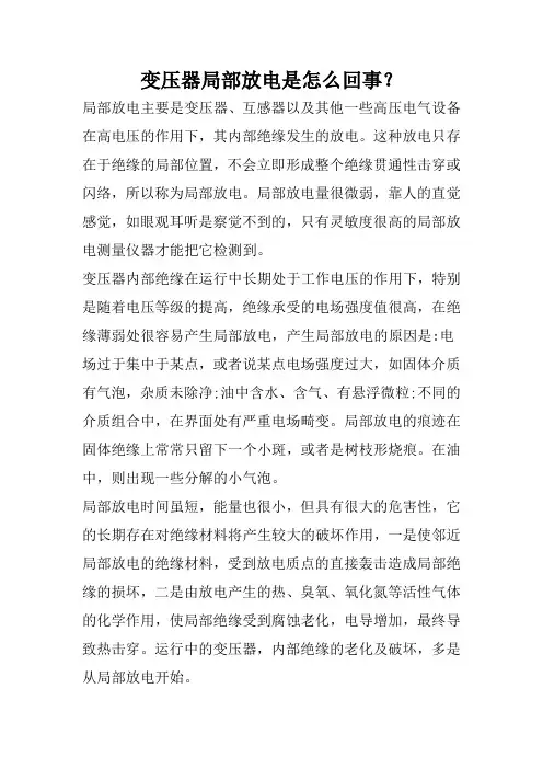 变压器局部放电是怎么回事