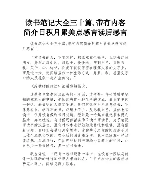 读书笔记大全三十篇,带有内容简介日积月累美点感言读后感言