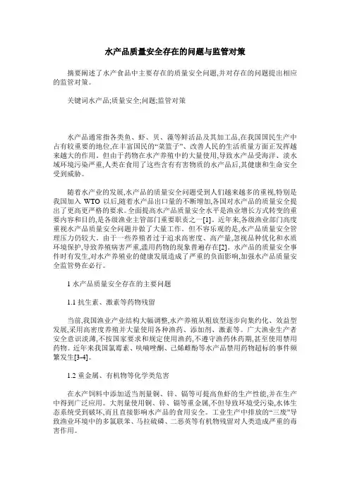 水产品质量安全存在的问题与监管对策
