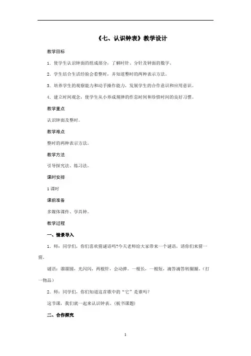 一年级上册数学教案- 第七单元《认识钟表》人教版