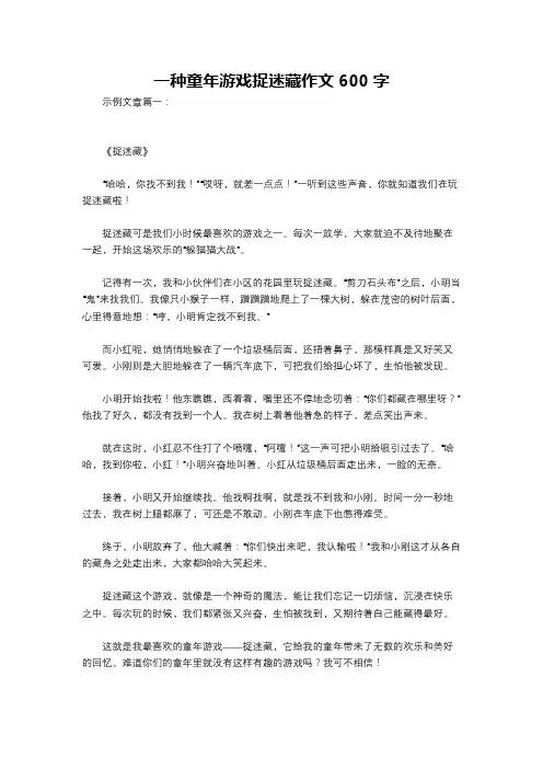 一种童年游戏捉迷藏作文600字