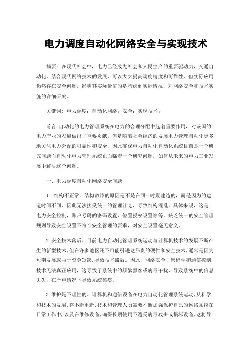 电力调度自动化网络安全与实现技术