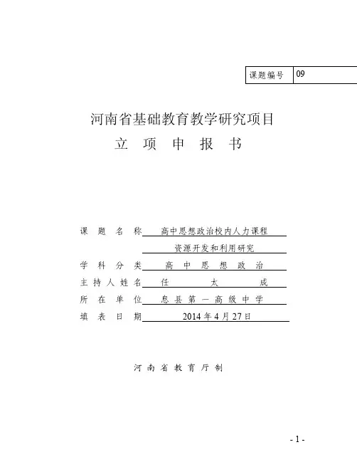 201404河南省基础教育教学研究项目立项申报书